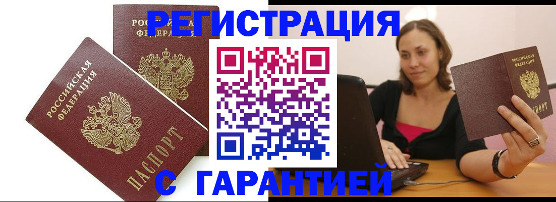 временная регистрация недорого в Братске