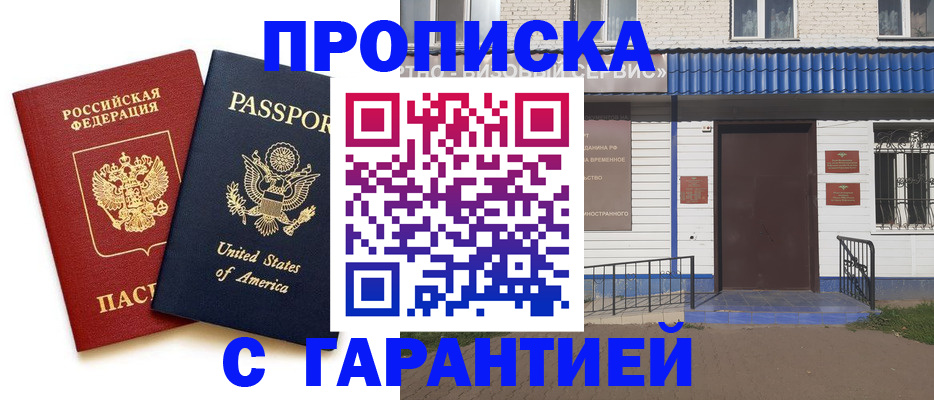 временная регистрация купить в Братске