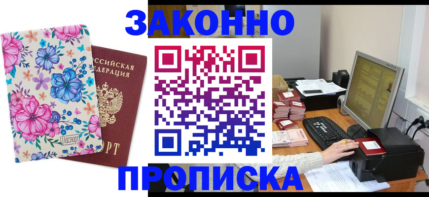 прописка регистрация в Братске