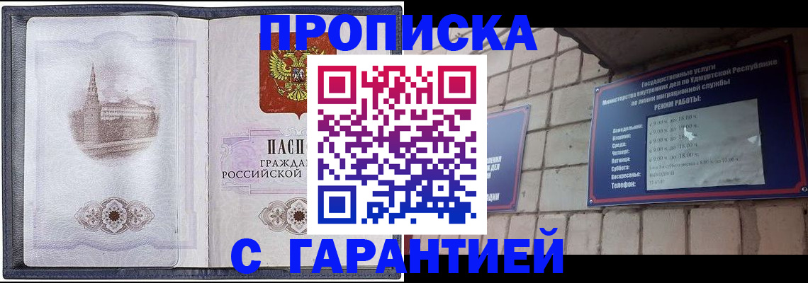 прописка в Братске